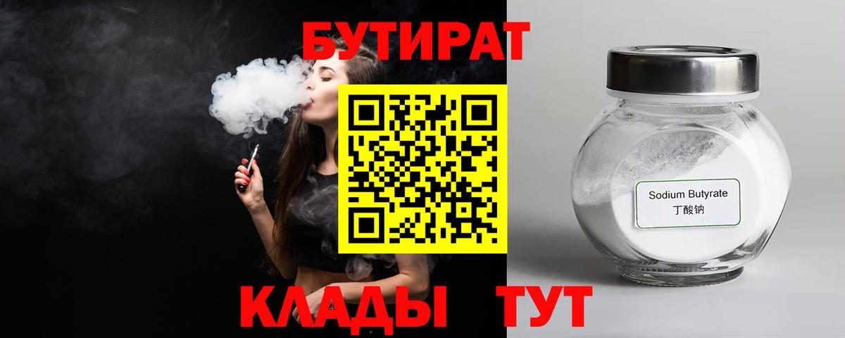 БУТИРАТ  Вход с VPN  Ижевск  БУТИРАТ бутандиол 