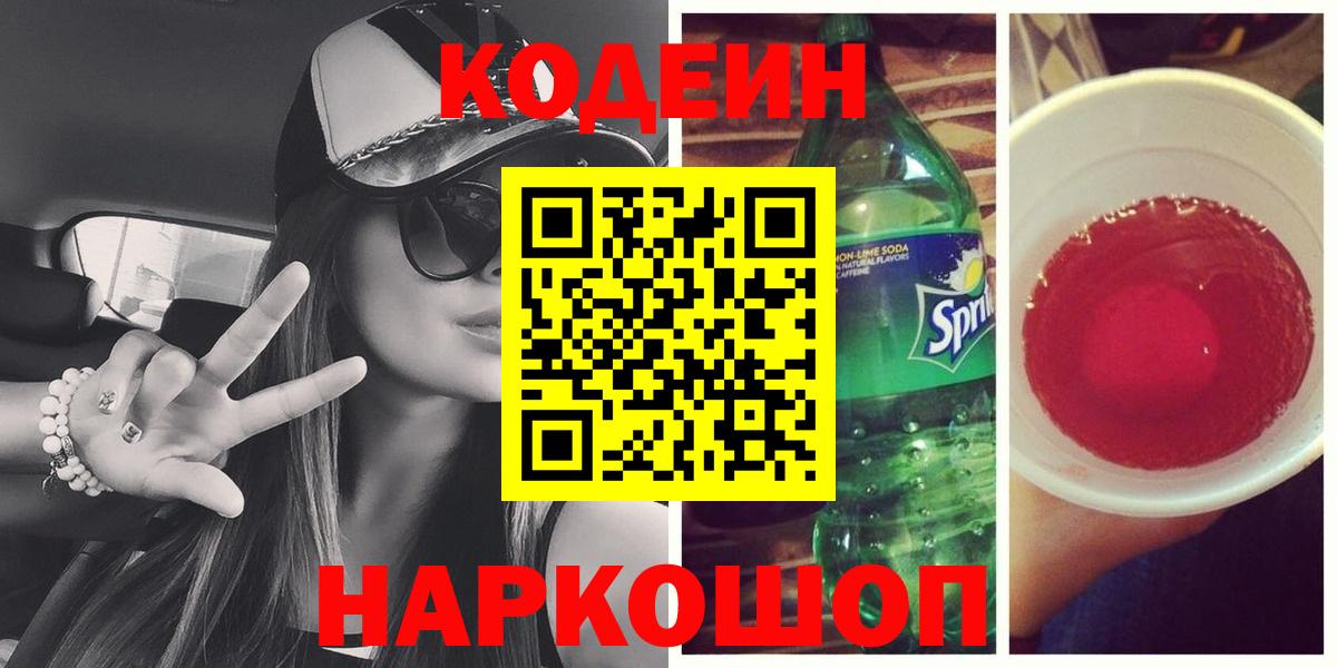 Кодеиновый сироп Lean Purple Drank  Вход с VPN  Ижевск 